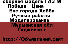 сборная модель ГАЗ М 20 Победа › Цена ­ 2 500 - Все города Хобби. Ручные работы » Моделирование   . Мурманская обл.,Гаджиево г.